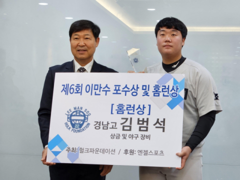  제6회 이만수 홈런·포수상에 경남고 김범석·경기상고 엄형찬 선정
