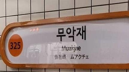 무악재역. 연합뉴스
