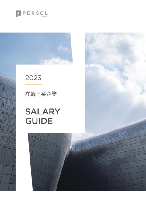퍼솔켈리, 최신 HR트렌드 확인 ‘2023 Salary Guide’ 출간