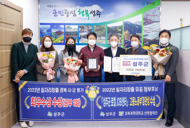 경북 성주군은 2022년 경북 시·군 일자리창출 평가에서 최우수상을 수상했다. 성주군 제공