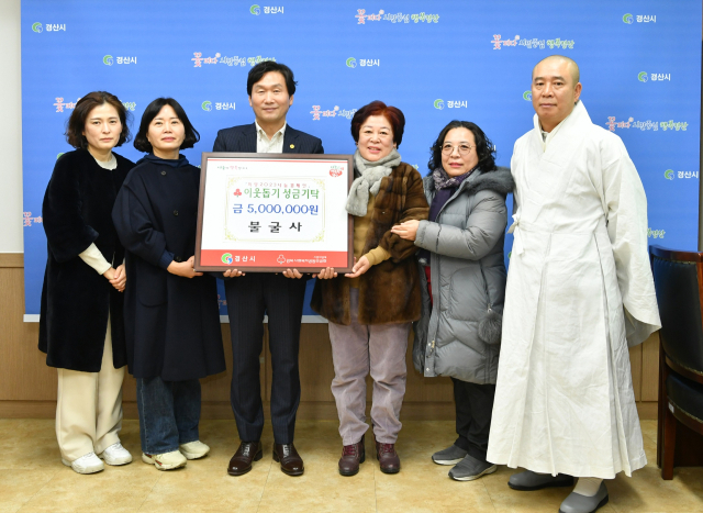 불굴사 덕관 주지와 신도들은 23일 이웃돕기 성금 500만원을 경산시에 기탁했다.