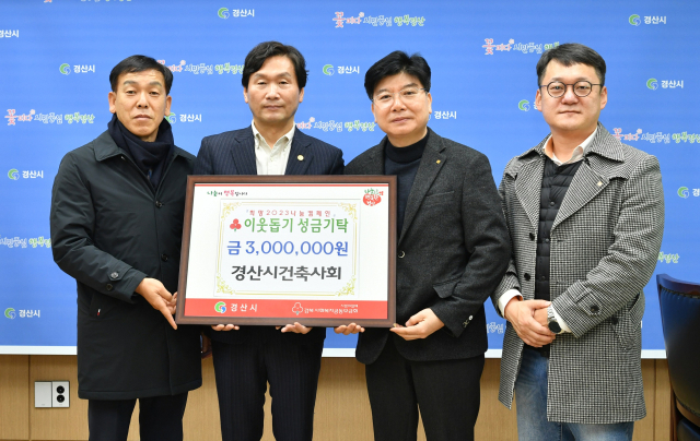 경산시건축사회는 23일 이웃돕기 성금 300만원을 기탁했다.
