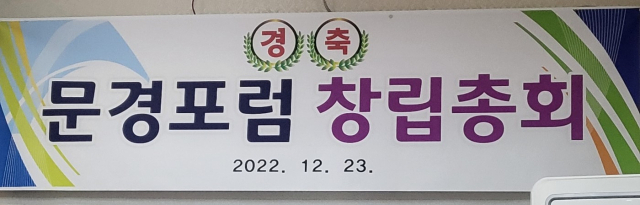 문경포럼 창립 현수막