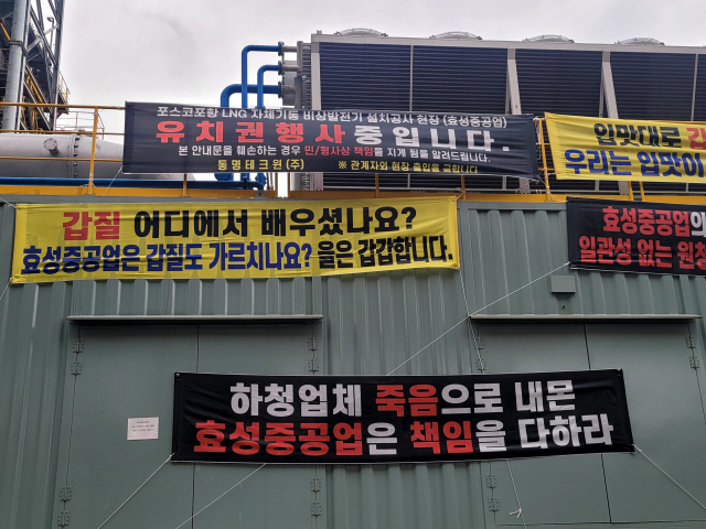효성중공업 갑질을 견디다 못한 A사가 포항제철소 내 시설물에 플래카드를 걸며 항의하고 있다. A사 제공