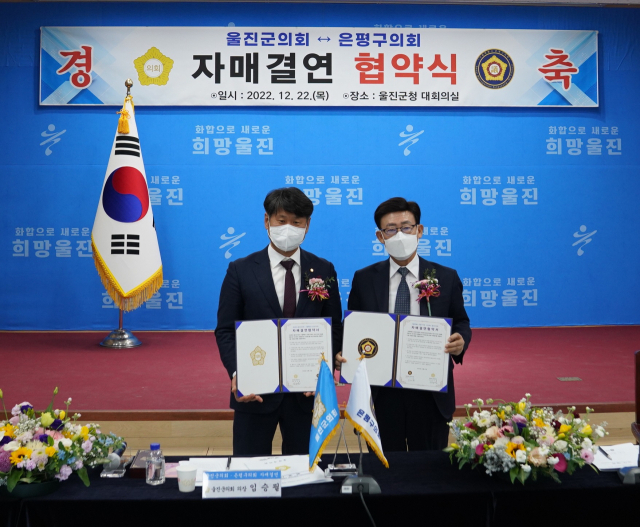 울진군의회와 서울 은평구의회가 자매결연 협약을 체결했다. 울진군의회 제공