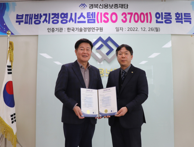 김세환(왼쪽) 경북신용보증재단 이사장이 부패방지경영시스템(ISO37001) 인증 취득 후 기념촬영하고 있다. 경북신용보증재단 제공