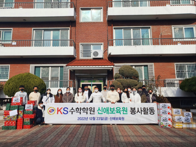 KS수학학원(대표원장 곽병우)은 23일 대구 서구 신애보육원을 찾아, 올해로 8년째 크리스마스 봉사활동을 이어갔다. KS수학학원 제공