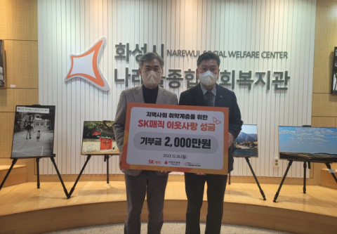 SK매직, 화성시나래울종합사회복지관에 기부금 전달
