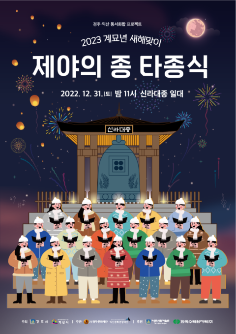 31일 오후 11시 경주 신라대종 종각 일원에서 열리는 