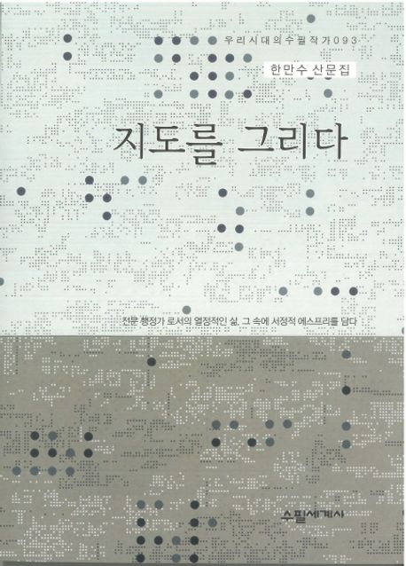 대구시 고위 공무원 출신 한만수 씨 첫 산문집 '지도를 그리다'