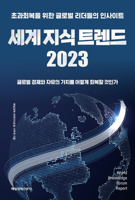 [책 CHECK] 세계 지식 트렌드 2023