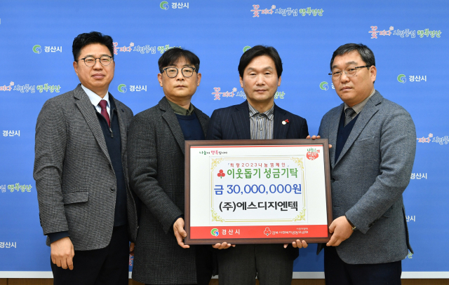 ㈜에스디지엔텍 오대국 대표 등이 26일 경산시청에 이웃돕기 성금 3천만원을 기탁했다.