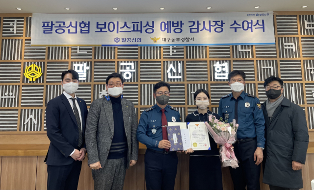보이스피싱을 예방, 고객재산을 지킨 팔공신협이 27일 동부경찰서로부터 감사장을 받았다.
