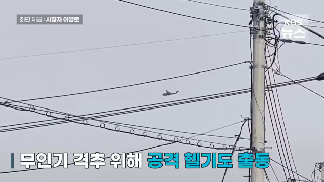 북한 무인기가 2017년 이후 처음으로 우리 영공을 침범해 서울 상공까지 침투했다. 격추에 나선 군의 대응 작전으로 인천국제공항과 김포공항의 민항기가 한때 이륙이 중단되는 초유의 사태가 발생했다. 합동참모본부에 따르면 26일 오전 10시 25분께부터 경기도 일대에서 북한 무인기로 추정되는 미상 항적 수 개가 포착됐다. 사진은 이날 김포 상공에서 무인기 격추를 위해 출동한 공격 헬기. 연합뉴스