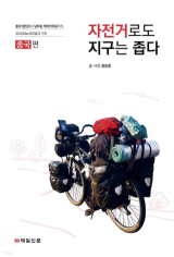 자전거로도 지구는 좁다 : 중국 편(장호준 지음/ 매일신문사 펴냄)