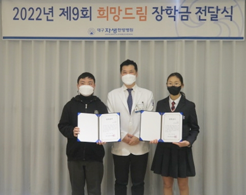 제9회 희망드림 장학금 전달식에서 장학증서를 든 학생들과 이제균 대구자생한방병원장. 대구자생한방병원 제공