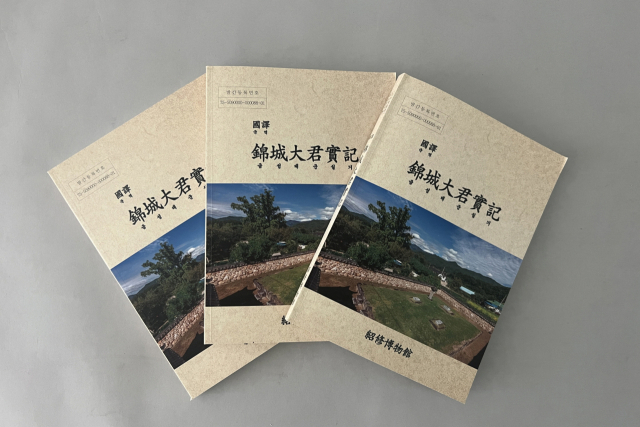 영주시가 28일 발간한 금성대군실기 국역서. 영주시 제공