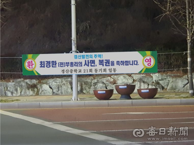 경산지역에 최경환 전 경제부총리의 특별사면 복권을 축하하는 현수막이 내걸려 있다. 김진만 기자