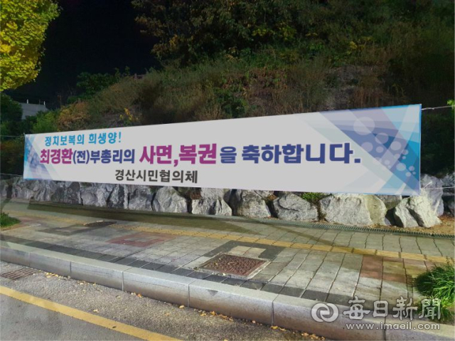 경산지역에 최경환 전 경제부총리의 특별사면 복권을 축하하는 현수막이 내걸려 있다. 김진만 기자