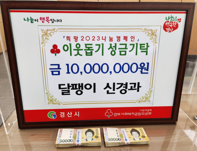 경산 달팽이신경과의원은 27일 경산시에 이웃돕기 성금 1천만원을 기탁했다. 임성환 대표는 현금으로 성금을 기탁하면서 사진 촬영을 극구 사양했다.