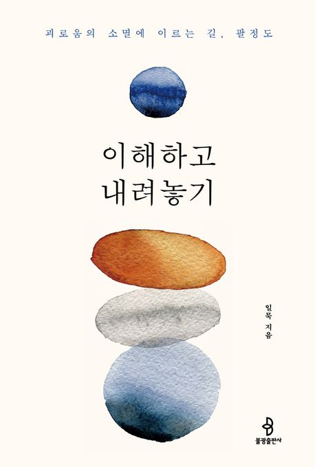 [반갑다 새책] 이해하고 내려놓기