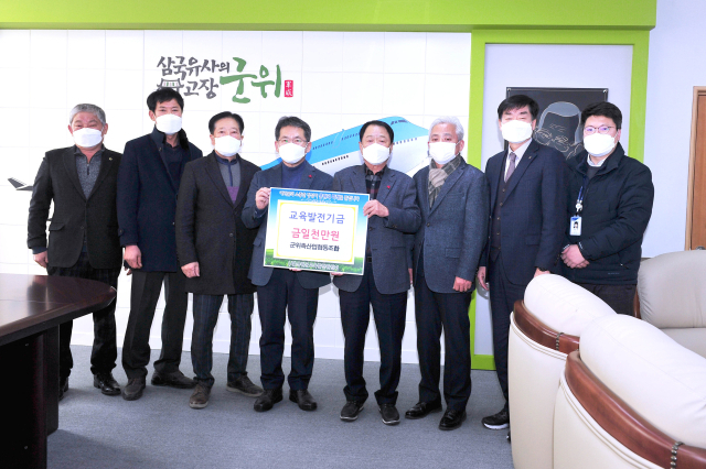 경북 군위축협 김성조 조합장 직무대행과 임직원들이 군위군에 교육발전기금 1천만원을 기탁하고 김진열 군수와 기념 사진을 촬영하고 있다. 군위군 제공