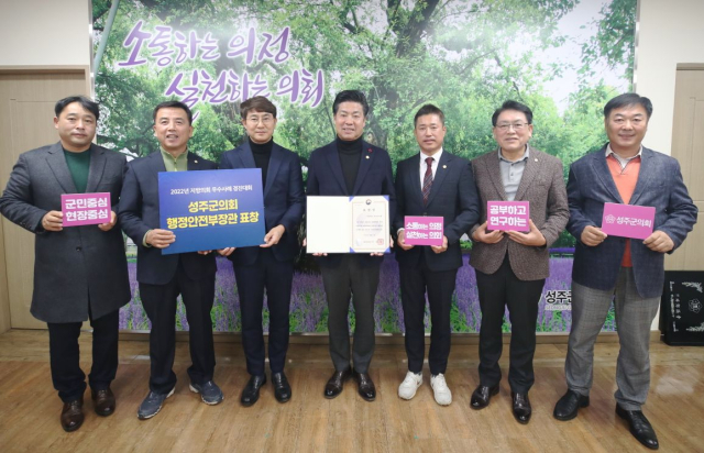 경북 성주군의회 