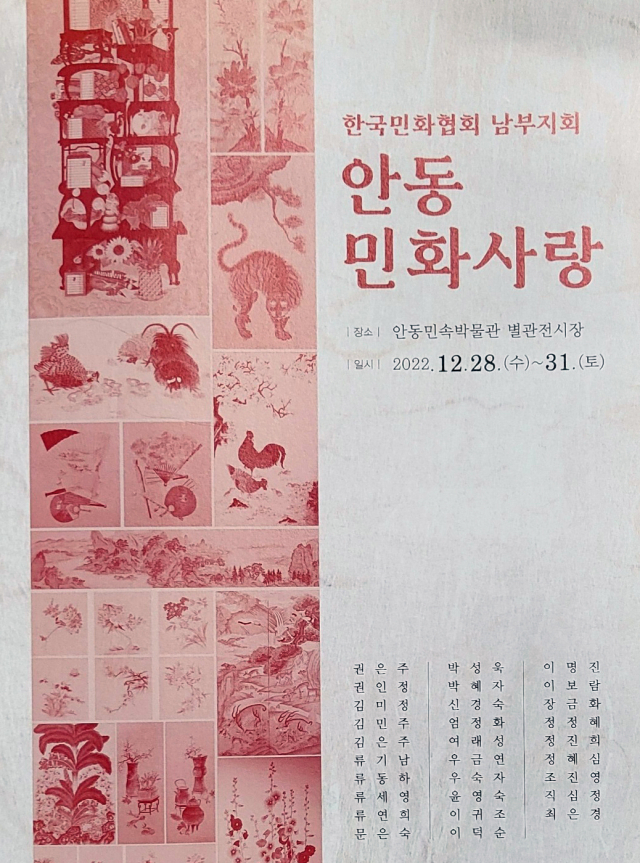 한국민화협회 안동 남부지회는 지난 28일부터 오는 31일까지 안동민속박물관 별관전시장에서 