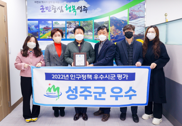 경북 성주군은 2022년 경상북도 인구정책 우수기관으로 선정됐다.