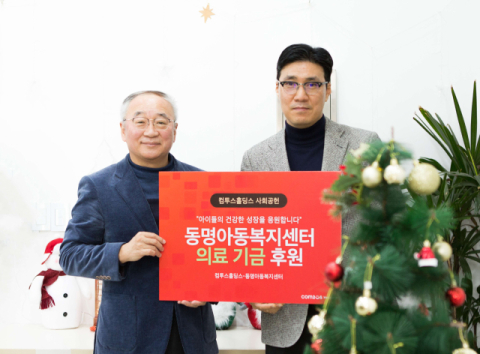 컴투스홀딩스, 동명아동복지센터 방문 의료 기금 전달
