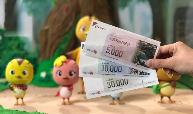 안동시가 2023년에는 1천억원 규모의 안동사랑상품권을 발행하고, 1인당 구매한도 상향조정과 더 많은 할인혜택을 주기로 했다.