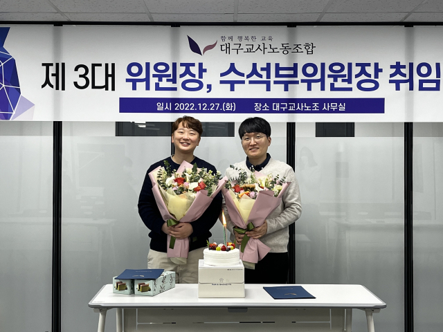 (왼쪽부터)제3대 대구교사노조 위원장으로 선출된 이보미 위원장과 서모세 수석부위원장이 지난 27일 대구교사노조 사무실에서 열린 취임식에서 기념 촬영을 하고 있다. 대구교사노조 제공
