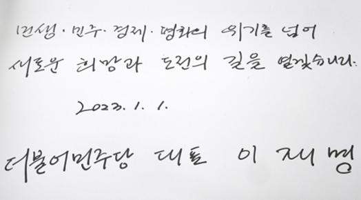 이재명 더불어민주당 대표 현충원 방명록. 국회사진취재단