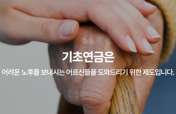 기초연금 관련 설명. 보건복지부 웹사이트