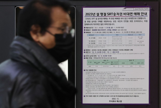 SRT 설 명절 승차권 예약 판매가 시작된 27일 오전 서울 강남구 SRT 수서역에 비대면 예매 관련 안내문이 붙어 있다. 연합뉴스