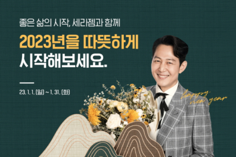 '계묘년도 건강하게'…세라젬, 1월 한 달간 새해 맞이 프로모션 진행 