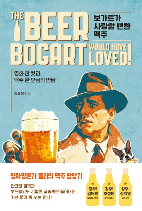 [책 CHECK] 보가트가 사랑할 뻔한 맥주