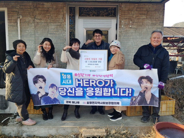 가수 임영웅 팬클럽인 경북영웅시대 회원들이 군위군 효령면의 취약계층에