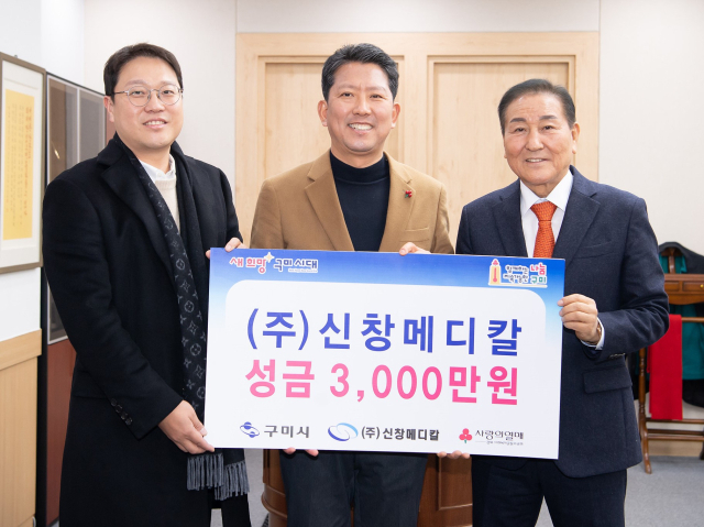 구미국가산업단지 내 ㈜신창메디칼 김용창(오른쪽)·김유신(왼쪽) 대표가 김장호 구미시장에게 이웃사랑 성금 3천만원을 기탁하고 있다. 구미시 제공