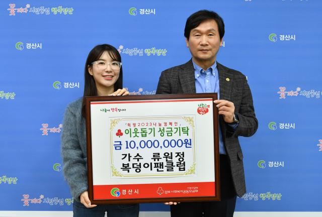 경산 출신 트로트 가수 류원정과 복덩이팬클럽은 이웃돕기 성금 1천만원을 경산시에 기탁했다.
