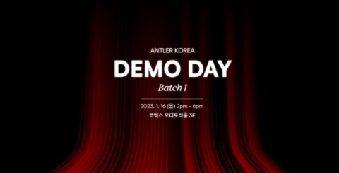 앤틀러코리아, 16일 첫 데모데이 열려
