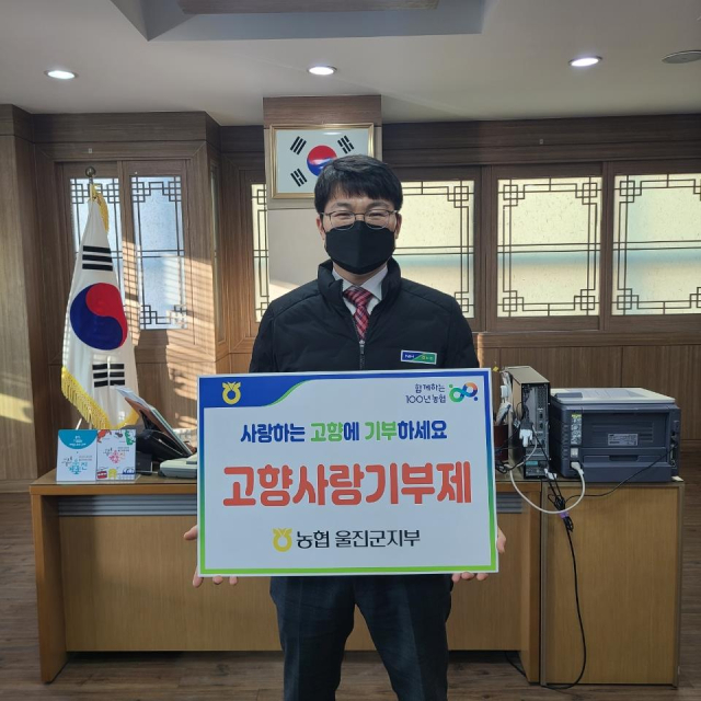 울진 고향사랑 기부 1호