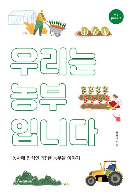 [책 CHECK] 우리는 농부입니다
