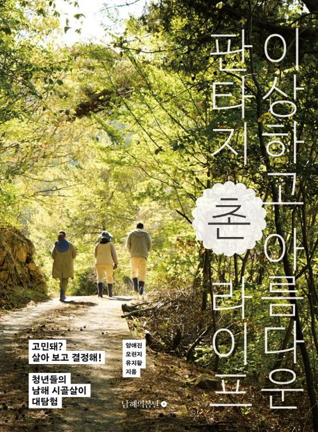 [반갑다 새책] 이상하고 아름다운 판타지 촌 라이프