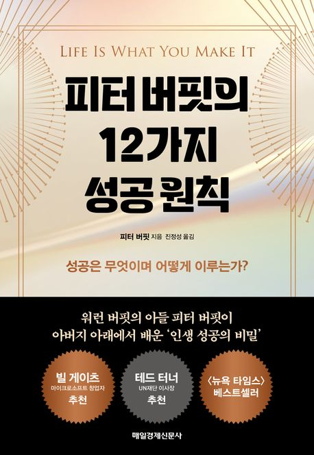 [반갑다 새책] 피터 버핏의 12가지 성공 원칙