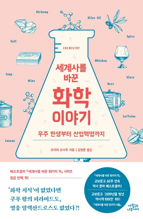 [반갑다 새책] 세계사를 바꾼 화학 이야기