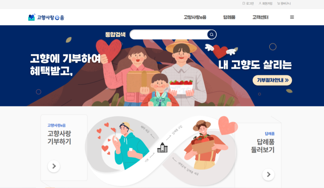 [고향사랑기부제] 고향사랑e음 홈페이지 갈무리