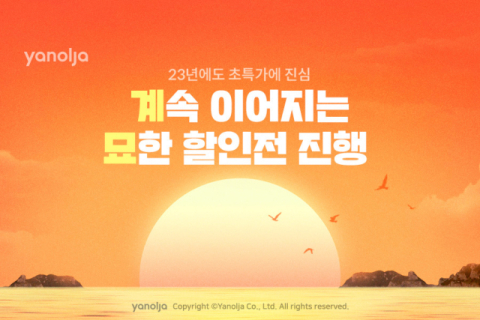 야놀자, 전 회원과 킹특가 진행 ‘계속 이어지는 묘한 할인전’ 진행