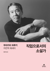 무라카미 하루키 지음/현대문학 펴냄