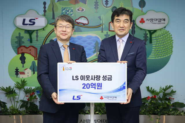 왼쪽부터 (주)LS 안원형 사장(경영지원본부장), 사회복지공동모금회 황인식 사무총장